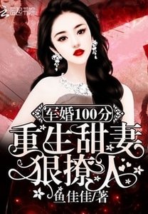 《军婚100分:重生甜妻狠撩人!》