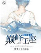 娱乐圈之巅峰王座