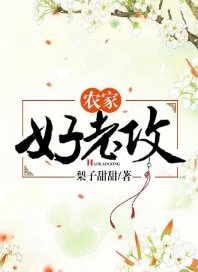 《农家好老攻》