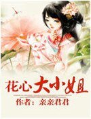 《花心大小姐》