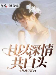 《且以深情共白头》