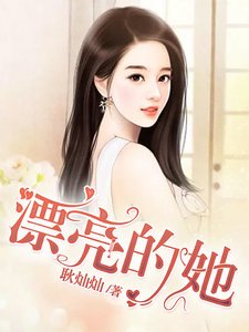 《漂亮的她》