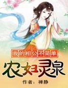 《我的相公不简单:农妇灵泉》