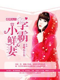 《重回九八:学霸小鲜妻》