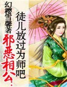 《邪恶相公:徒儿放过为师吧》