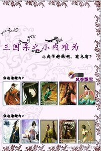 三国杀之小内难为