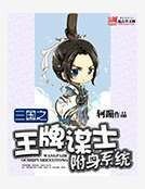三国之王牌谋士附身系统