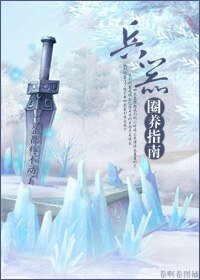 《兵器圈养指南》