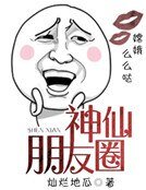 《神仙朋友圈》