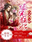 爆宠狂妻：修罗太子纨绔妃