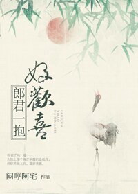 《郎君一抱好欢喜》