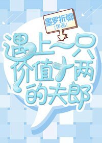 《遇上一只价值十两的夫郎》