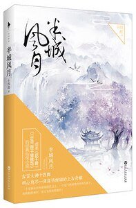 《半城风月》