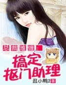 《总裁追妻:搞定抠门助理》