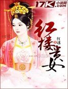 《红楼贵女》