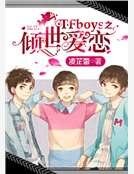 《TFboys之倾世爱恋》