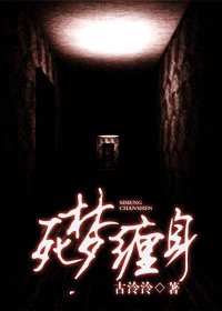 《死梦缠身》