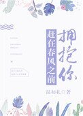《赶在春风之前拥抱你》