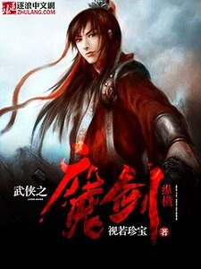 《武侠之魔剑纵横》