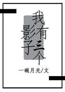 《我有三个影子》