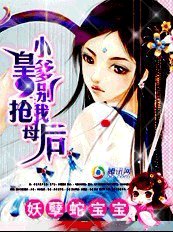 《妖孽蛇宝宝:小皇爹别抢我母后》