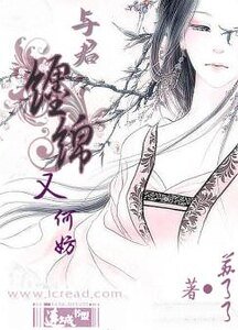 与君缠绵又何妨