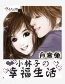 《小林子的幸福生活》
