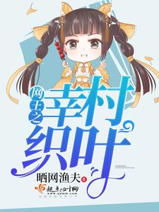 《网王之幸村织叶》