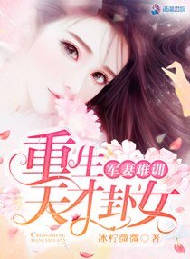 《军妻难训:重生天才卦女》