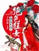 《仙道至尊:绝色狂女》