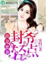 《萌妻蜜袭:封爷,轻点!》