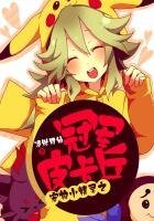 《宠物小精灵之冠军皮卡丘》