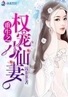 《重生之权宠小仙妻》