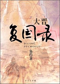 《大晋复国录》