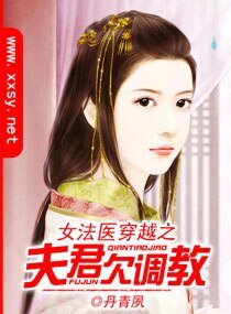 《女法医穿越之夫君欠调教》