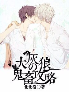 《大灰狼的鬼畜攻略》
