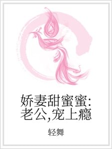 《娇妻甜蜜蜜:老公,宠上瘾》