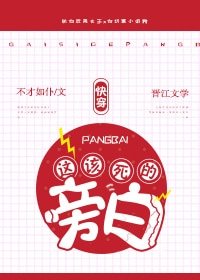 《这该死的旁白》