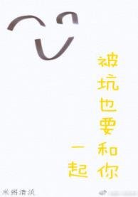 见鬼了[悬疑]/被坑也要和你一起