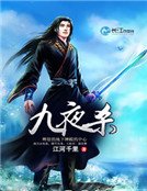 《九夜杀》