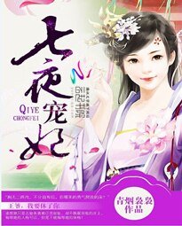 《七夜宠妃:王爷,我要休了你》