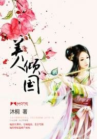 《美人倾国》