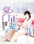 《豪门正妻》