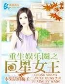 《重生娱乐圈之巨星女王》
