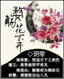 《咒怨之花开花落/婺觞花不开》