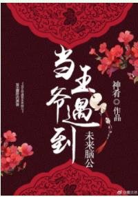 《当王爷捡到未来脑公》