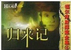 归来记（福尔摩斯探案系列）
