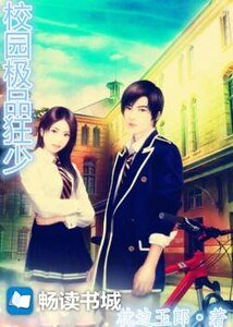 《校园极品狂少》