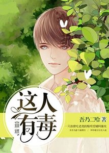 《这人有毒》
