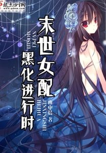 《末世女配黑化进行时》